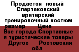 Продается (новый) Спартаковский вратарский тренировочный костюм размер L  › Цена ­ 2 500 - Все города Спортивные и туристические товары » Другое   . Ростовская обл.